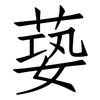蒆: Fangsongti 蒆: Fangsongti