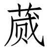 蒇: Fangsongti