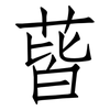蒈: Fangsongti