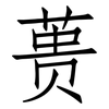 蒉: Fangsongti