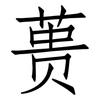 蒉: Fangsongti