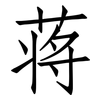 蒋: Fangsongti