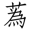 蒍: Fangsongti