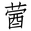 蒏: Fangsongti 蒏: Fangsongti