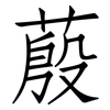 蒑: Fangsongti