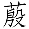 蒑: Fangsongti