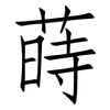 蒔: Fangsongti