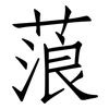 蒗: Fangsongti