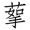 蒘: Fangsongti