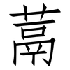 蒚: Fangsongti 蒚: Fangsongti
