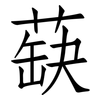 蒛: Fangsongti