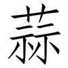 蒜: Fangsongti 蒜: Fangsongti