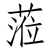 蒞: Fangsongti