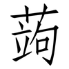 蒟: Fangsongti