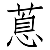 蒠: Fangsongti