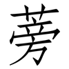 蒡: Fangsongti