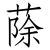 蒢: Fangsongti 蒢: Fangsongti