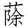 蒢: Fangsongti