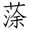 蒤: Fangsongti