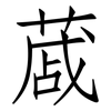 蒧: Fangsongti
