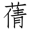 蒨: Fangsongti