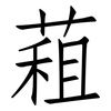 蒩: Fangsongti