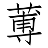 蒪: Fangsongti