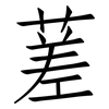 蒫: Fangsongti