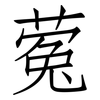 蒬: Fangsongti 蒬: Fangsongti