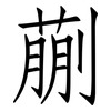 蒯: Fangsongti