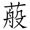 蒰: Fangsongti 蒰: Fangsongti
