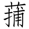 蒱: Fangsongti