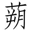 蒴: Fangsongti