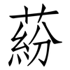 蒶: Fangsongti