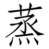 蒸: Fangsongti 蒸: Fangsongti