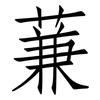 蒹: Fangsongti