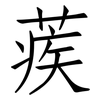 蒺: Fangsongti