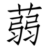 蒻: Fangsongti