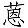 蒽: Fangsongti