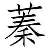 蓁: Fangsongti