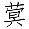 蓂: Fangsongti