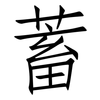 蓄: Fangsongti 蓄: Fangsongti