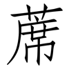 蓆: Fangsongti