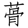 蓇: Fangsongti
