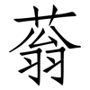 蓊: Fangsongti