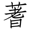 蓍: Fangsongti