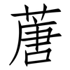 蓎: Fangsongti