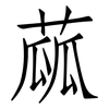 蓏: Fangsongti