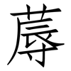 蓐: Fangsongti