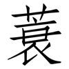 蓑: Fangsongti